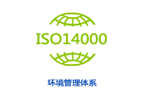 ISO14000环境管理体系认证