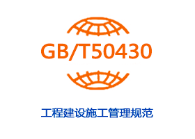 GB/T50430工程建设施工管理规范认证