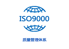 ISO9000质量管理体系认证