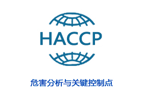 HACCP危害分析与关健控制点认证