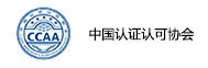 中国认证认可协会
