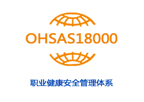 OHSAS18000职业健康安全管理体系认证