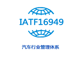 IATF16949汽车行业管理体系认证